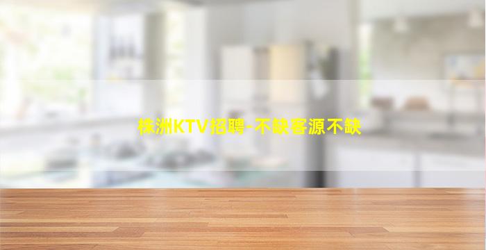 郴州KTV招聘